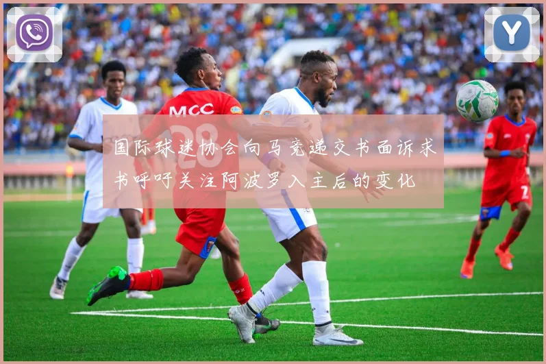 国际球迷协会向马竞递交书面诉求书呼吁关注阿波罗入主后的变化