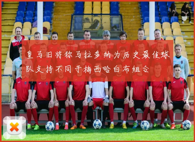 皇马旧将称马拉多纳为历史最佳球队支持不同于梅西哈白布组合