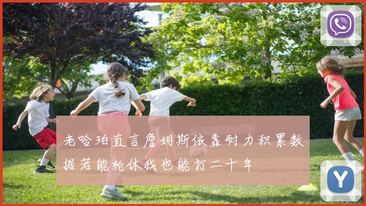 老哈珀直言詹姆斯依靠耐力积累数据若能轮休我也能打二十年