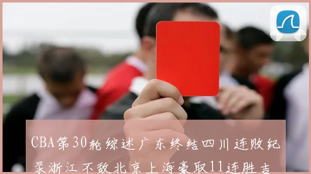 CBA第30轮综述广东终结四川连败纪录浙江不敌北京上海豪取11连胜吉林逆转辽宁成功