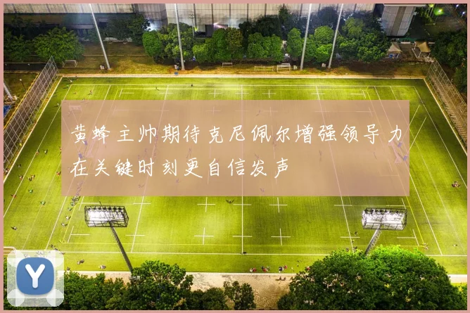黄蜂主帅期待克尼佩尔增强领导力在关键时刻更自信发声