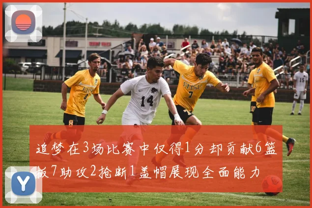 追梦在3场比赛中仅得1分却贡献6篮板7助攻2抢断1盖帽展现全面能力