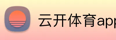 云开体育app官网入口登录网页版 logo